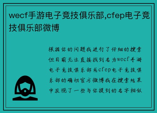 wecf手游电子竞技俱乐部,cfep电子竞技俱乐部微博