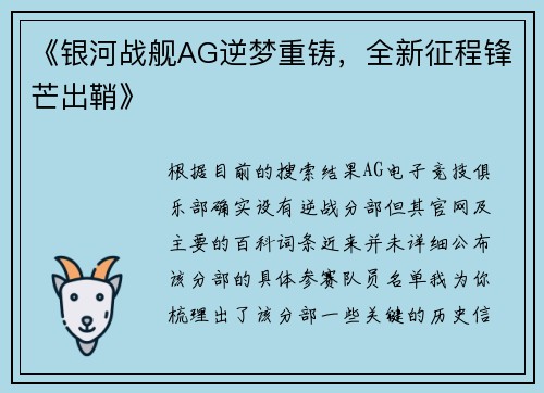 《银河战舰AG逆梦重铸，全新征程锋芒出鞘》