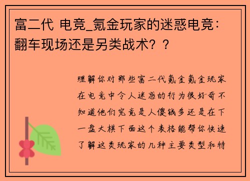 富二代 电竞_氪金玩家的迷惑电竞：翻车现场还是另类战术？？