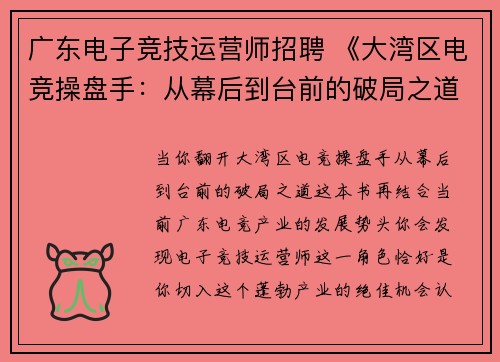 广东电子竞技运营师招聘 《大湾区电竞操盘手：从幕后到台前的破局之道》