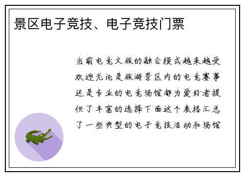 景区电子竞技、电子竞技门票