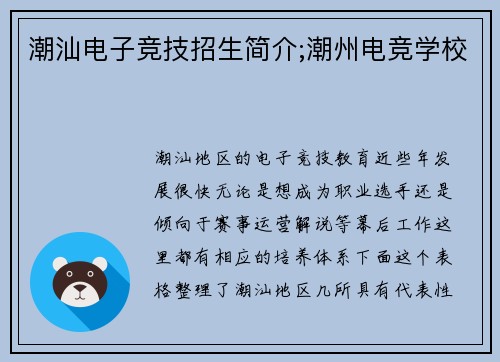 潮汕电子竞技招生简介;潮州电竞学校
