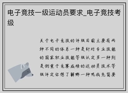 电子竞技一级运动员要求_电子竞技考级