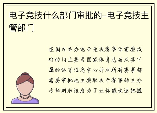 电子竞技什么部门审批的-电子竞技主管部门